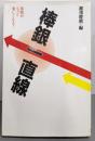 棒銀一直線 : 将棋がもっと楽しくなる!
