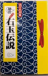右玉伝説 : 秘法巻之四