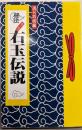 右玉伝説 : 秘法巻之四