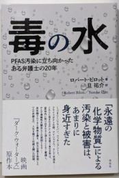 毒の水：PFAS汚染に立ち向かったある弁護士の20年