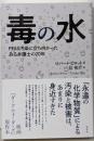 毒の水：PFAS汚染に立ち向かったある弁護士の20年