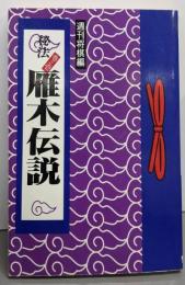 雁木伝説 : 秘法巻之壱