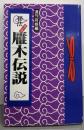 雁木伝説 : 秘法巻之壱