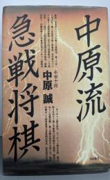 中原流急戦将棋