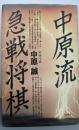中原流急戦将棋