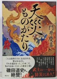 天災ものがたり