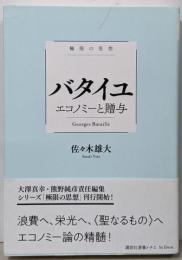 極限の思想 バタイユ エコノミーと贈与 (講談社選書メチエle livre 極限の思想)