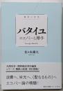 極限の思想 バタイユ エコノミーと贈与 (講談社選書メチエle livre 極限の思想)