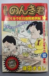特選のんき君 1 ピリカラ社員抱腹絶倒編(マイパル・コミックス)