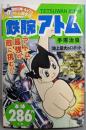 鉄腕アトム 地上最大のロボット (My First Big)