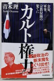 カルト権力: 公安、軍事、宗教侵蝕の果てに
