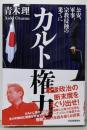カルト権力: 公安、軍事、宗教侵蝕の果てに