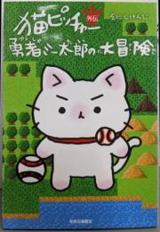 猫ピッチャー外伝 - 勇者ミー太郎の大冒険