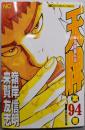 天牌 (94) 麻雀飛龍伝説 (ニチブンコミックス)
