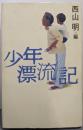 少年漂流記