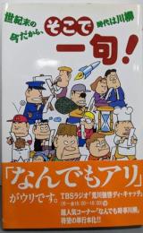 そこで一句! : 世紀末の今だから、時代は川柳