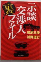 示談交渉人裏ファイル<角川文庫>
