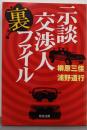 示談交渉人裏ファイル<角川文庫>