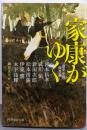 家康がゆく 歴史小説傑作選 (PHP文芸文庫)