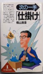 次の一手「仕掛け」<実力養成100問 1>