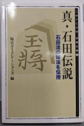 真・石田伝説: 石田流の秘法を伝授 (MYCOM将棋文庫5)