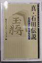 真・石田伝説: 石田流の秘法を伝授 (MYCOM将棋文庫5)