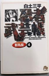 忍者武芸帳(影丸伝) 4 (小学館文庫 しB 44)