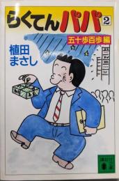 らくてんパパ 2 五十歩百歩編 (講談社文庫 う 30-2)