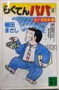 らくてんパパ 2 五十歩百歩編 (講談社文庫 う 30-2)