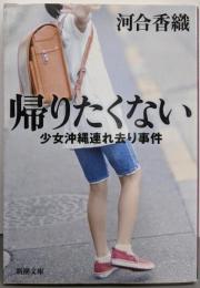 帰りたくない : 少女沖縄連れ去り事件<新潮文庫か-45-2>