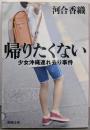 帰りたくない : 少女沖縄連れ去り事件<新潮文庫か-45-2>