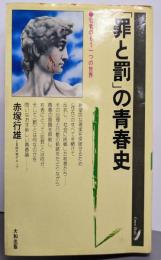「罪と罰」の青春史 :若者のもう一つの世界<グリーン・ブックス 16>