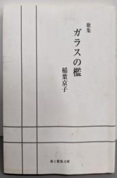 ガラスの檻: 歌集 (第1歌集文庫)