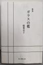 ガラスの檻: 歌集 (第1歌集文庫)