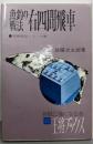 魚釣り戦法右四間飛車 (王将ブックス)