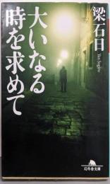 大いなる時を求めて (幻冬舎文庫)