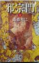 邪宗門 上 (朝日文庫 た 21-1)