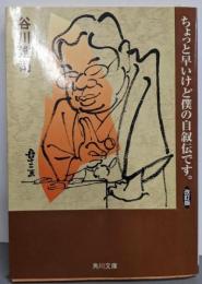ちょっと早いけど僕の自叙伝です 改訂版 (角川文庫 た38-2)