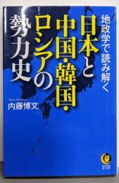 地政学で読み解く日本と中国・韓国・ロシアの勢力史<KAWADE夢文庫>