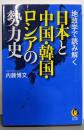 地政学で読み解く日本と中国・韓国・ロシアの勢力史<KAWADE夢文庫>