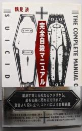 完全自殺マニュアル