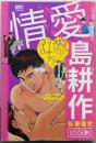 情愛 島耕作 (プラチナコミックス)