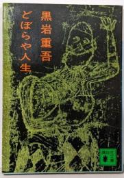 どぼらや人生 (講談社文庫 く 1-1)