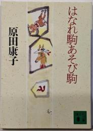 はなれ駒あそび駒 (講談社文庫 は 13-8)