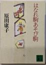 はなれ駒あそび駒 (講談社文庫 は 13-8)