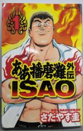 ああ播磨灘外伝ISAO 1 (モーニングKC)