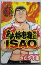 ああ播磨灘外伝ISAO 1 (モーニングKC)