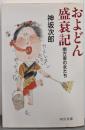 およどん盛衰記 : 南方家の女たち<中公文庫>