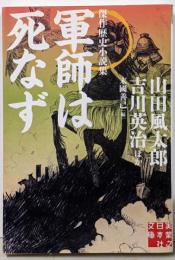 軍師は死なず<実業之日本社文庫 ん2-3>