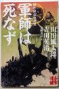 軍師は死なず<実業之日本社文庫 ん2-3>